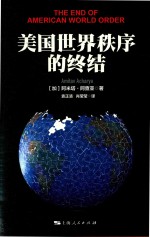 美国世界秩序<em>的</em><em>终结</em>