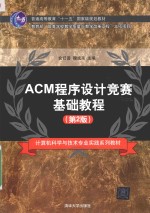 ACM<em><em>程序</em><em>设计</em></em>竞赛<em>基础</em>教程  第2版