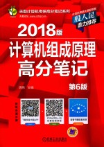 计算机组成原理高分笔记  第6版  2018版