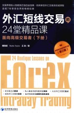 外汇短线交易<em>的</em>24堂<em>精品</em>课  面向高级交易者  下  第2版