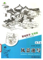 <em>基础</em>教学  实用<em>版</em>  <em>第</em><em>7</em>册  风景速写