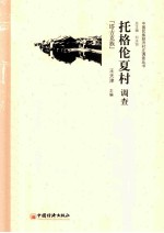 托格伦夏村调查  塔吉克族