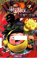 果宝特攻第三季  动画小说  1  三果？三国？