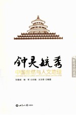 钟灵毓秀  中国自然与人文地理