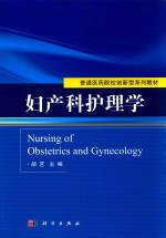 妇产科护<em>理学</em>