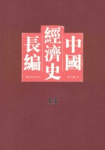 中国经济史长编  13