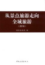 <em>从</em>景点旅游<em>走向</em>全域旅游  2016