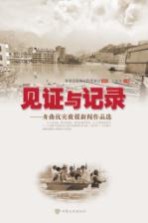 见证与记录  舟曲抗灾救援新闻作品选