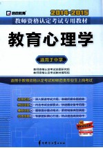 教育心理学  <em>适用</em><em>于</em>中学  2014-2015