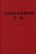 中国改革开放新时期年鉴  2001年