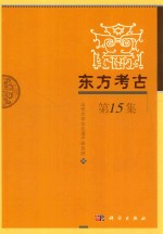东方考古  第15集