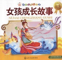 红贝壳金色童书  女孩成长故事  注音版