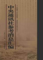 中央通讯<em>社</em>参考消息汇<em>编</em>  第36册