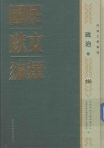 民国文献类<em>编</em>  政治卷  116