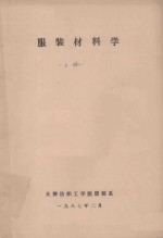 <em>服装</em>材料学  上