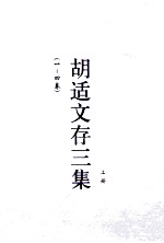 胡适文存<em>三集</em>  上  1-4卷