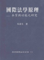 国际<em>法学</em><em>原理</em>  本质<em>与</em>功能之研究