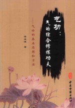 气功  气的综合修炼功夫