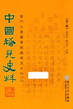 中国稀见史料  第2辑  厦门大学图书馆藏稀见史料  1  18