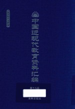 中国近现代教育资料汇编  1912-1926  第19册