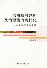 信用政府建构及治理能力现代化  社会资本视角的考察
