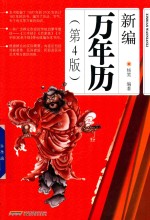 新编万年历  第4版