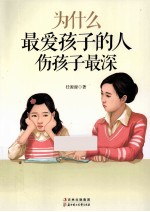 为什么最爱孩子的人伤孩子最深