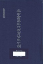 中国近现代教育资料汇编  1912-1926  第36册