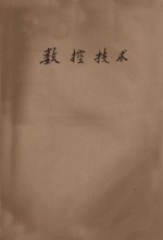 <em><em>数控</em><em>技术</em></em>