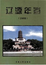 辽源年鉴  2008