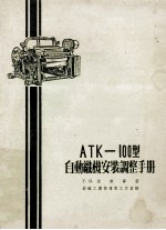 atk100<em>型</em>自动线安装调整<em>手册</em>