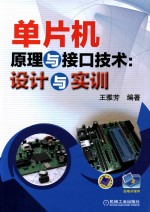 单片机原理与接口<em>技术</em>  设计与实训