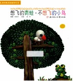 想飞的青蛙  不想飞的小鸟