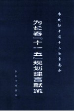 市政协十届十三次常委会  为长春“十一五”规划建言献策