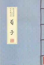 荀子  第4卷