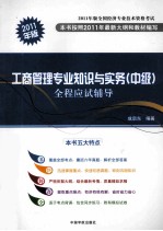 工商管理专业知识与实务（中级）全程应试辅导  2011年版