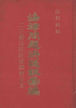 法律问题决议录汇编：二三审法院庭推总会全文