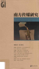 <em>南方</em><em>传媒</em>研究  61  创业者·<em>南方</em>报人  2016版