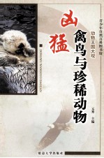 凶猛禽鸟与珍稀动物  修订版