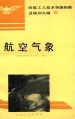 航空<em>气象</em>