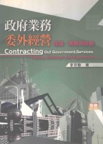 政府业务委外经营  理论、策略与经验
