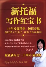 新<em>托福</em><em>写作</em>红宝书