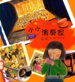 我的第一次艺术之旅  小小演奏家