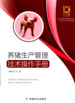 <em>养猪</em>生产管理<em>技术</em>操作手册