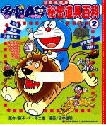 哆啦A梦<em>彩色</em>漫画<em>版</em>秘密道具<em>百科</em>  2