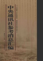 中央通讯<em>社</em>参考消息汇<em>编</em>  第46册