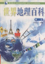 世界地理百科  第2卷