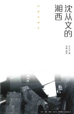 <em>沈<em>从文</em></em>的湘西