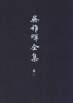 <em>吴<em>稚晖</em></em>全集  卷2  哲理与文教  2