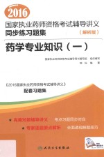 2016国家<em>执业</em><em>药师</em><em><em>资格</em><em>考试</em></em>辅导讲义同步练习题集  1  药学专业知识  解析版